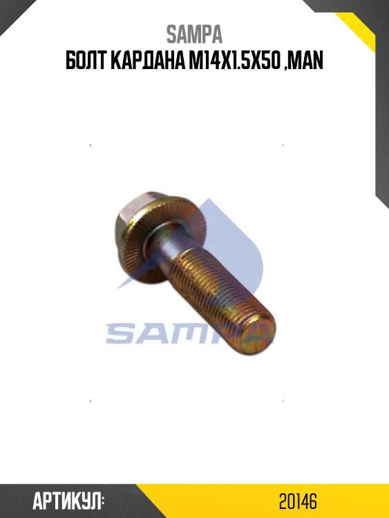 Болт кардана м14x1.5x50 ,man