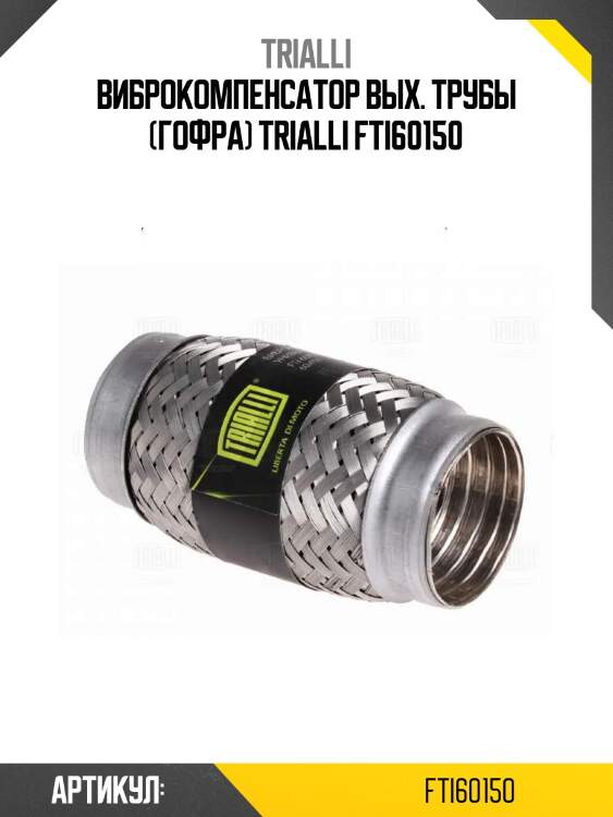 Виброкомпенсатор вых. трубы (гофра) trialli fti60150