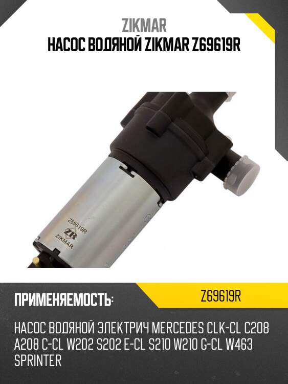 Насос водяной zikmar z69619r
