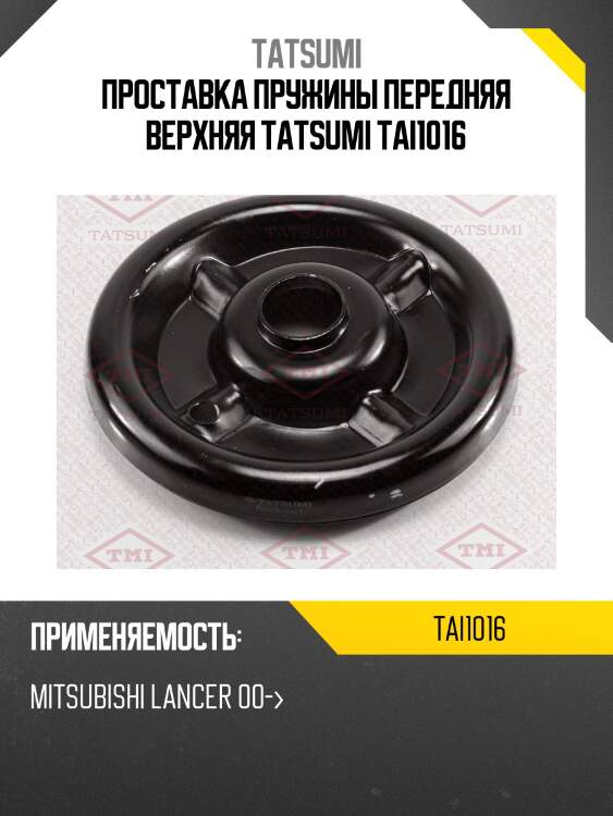 Проставка пружины передняя верхняя tatsumi tai1016