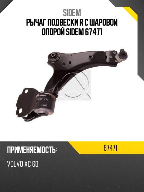 Рычаг подвески r с шаровой опорой sidem 67471