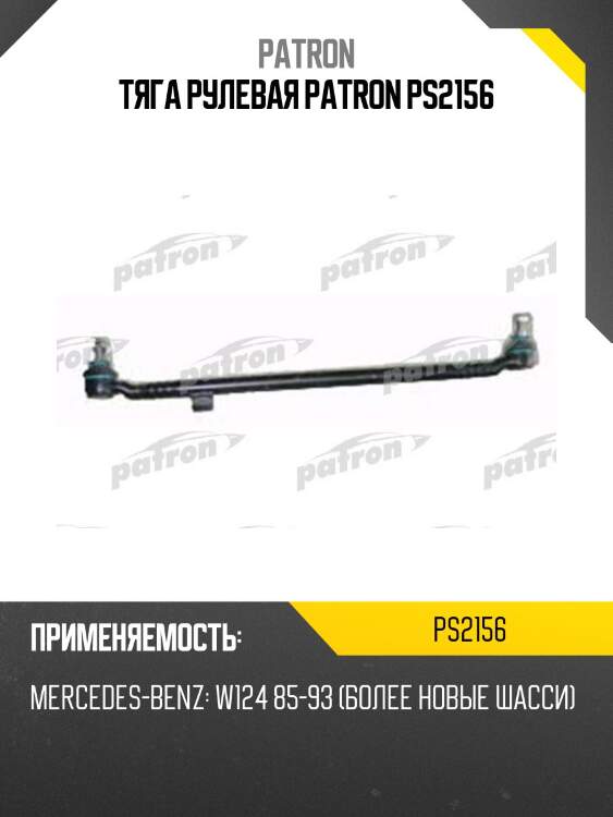 Тяга рулевая patron ps2156