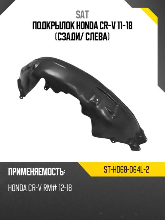 Подкрылок honda cr-v 11-18 сзади sat st-hd68-064l-2