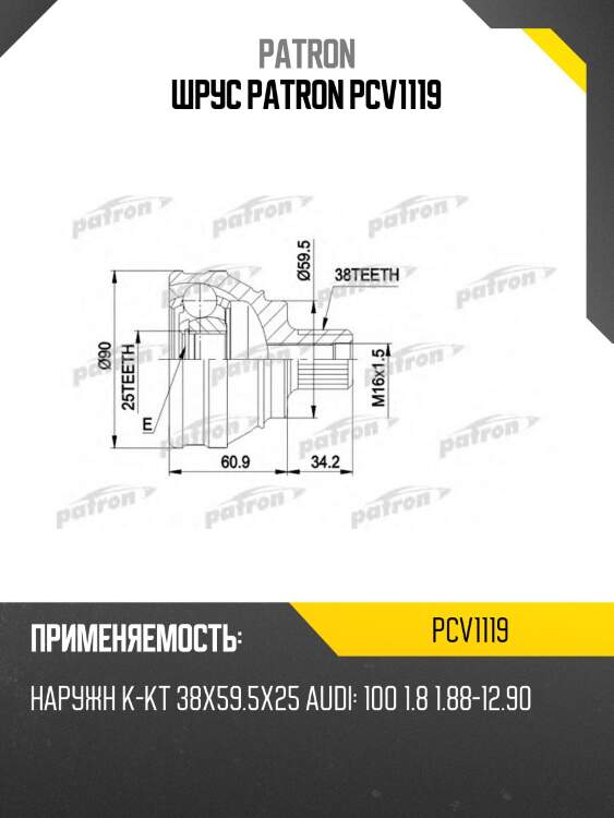 Шрус patron pcv1119
