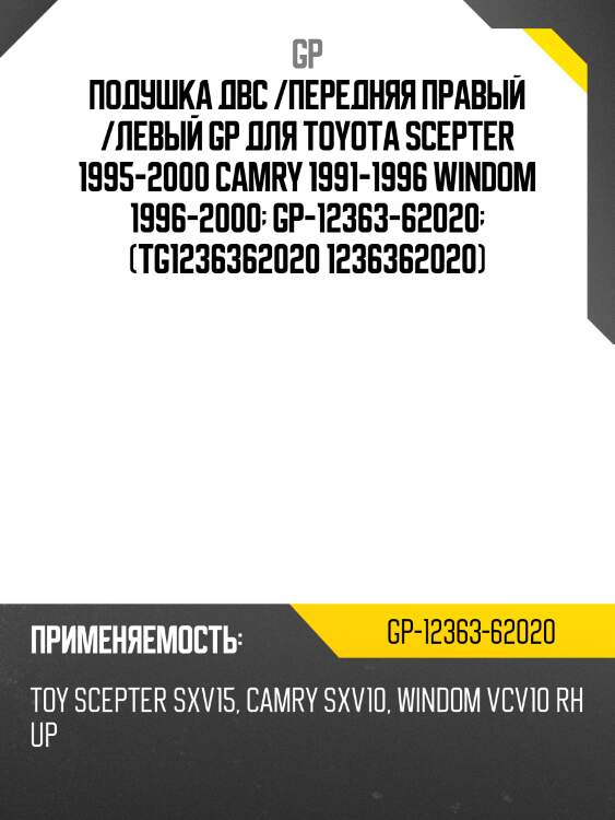 Подушка двс /передняя правый /левый gp для toyota scepter 1995-2000 camry 1991-1996 windom 1996-2000  gp-12363-62020  (tg1236362020 1236362020)