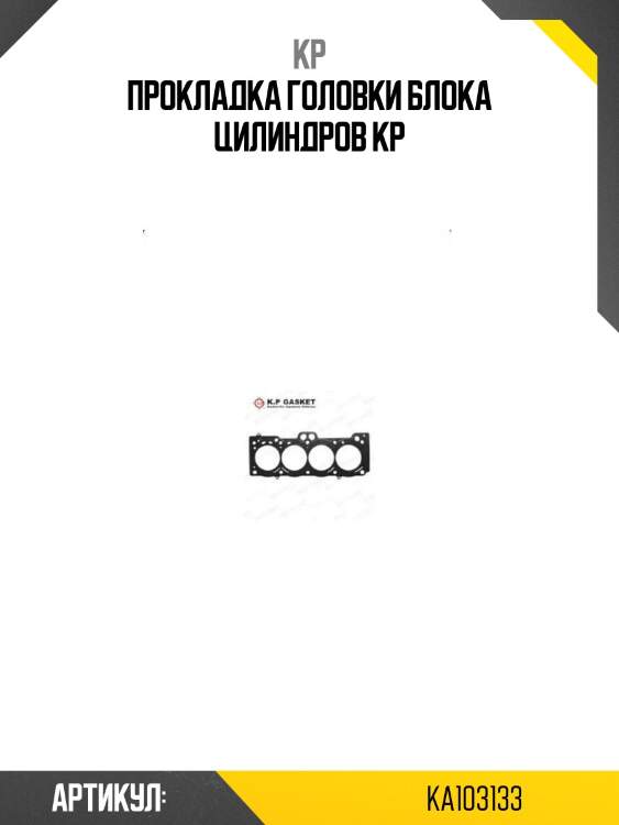 Прокладка головки блока цилиндров kp
