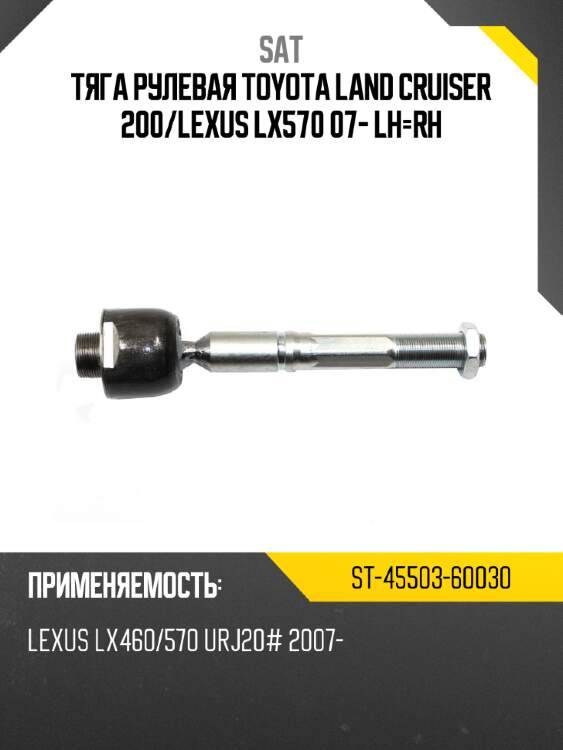 Тяга рулевая toyota land cruiser 200 sat st-45503-60030