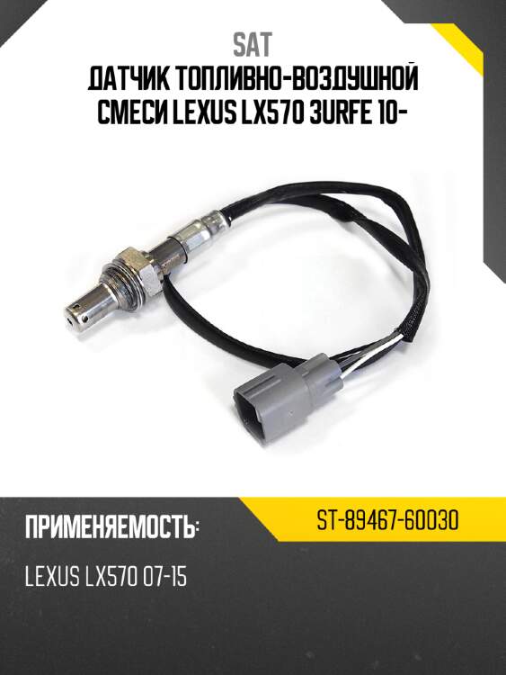 Датчик топливно-воздушной смеси lexus lx570 3urfe 10- sat st-89467-60030