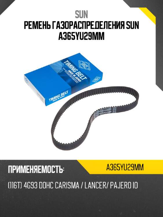 Ремень газораспределения sun a365yu29mm