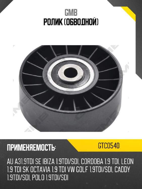 Ролик (обводной) gmb gtc0540