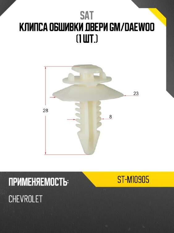Клипса обшивки двери gm sat st-m10905