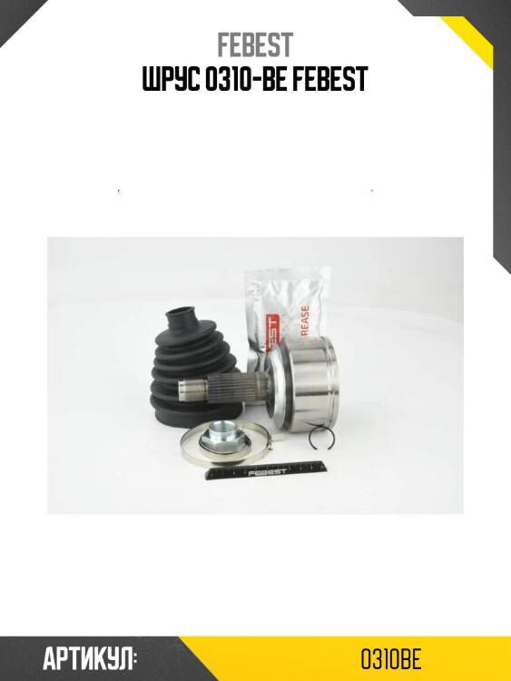 Шрус 0310-be febest