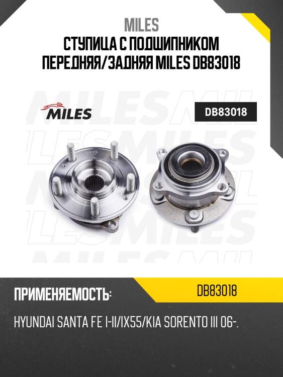 Ступица колеса передняя/задняя с подшипником hyundai santa fe i-ii/ix55/kia sorento iii 06- (skf vkba7414) db83018 miles