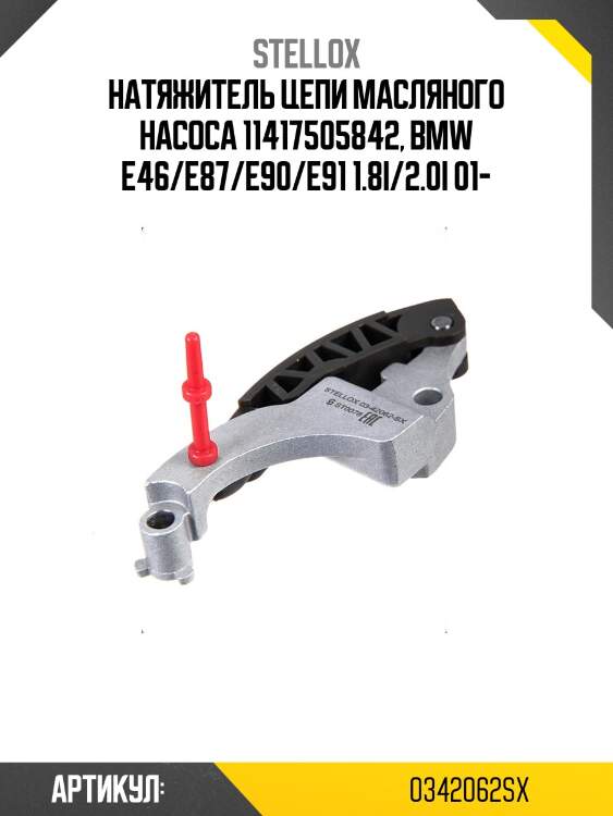 Натяжитель цепи масляного насоса 11417505842, bmw e46/e87/e90/e91 1.8i/2.0i 01-