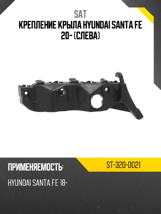 Крепление крыла hyundai santa fe 20- слева sat st-320-0021