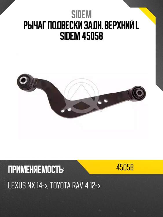 Рычаг подвески задн. верхний l sidem 45058