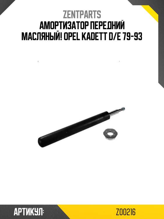Амортизатор передний масляный!\ opel kadett d/e 79-93