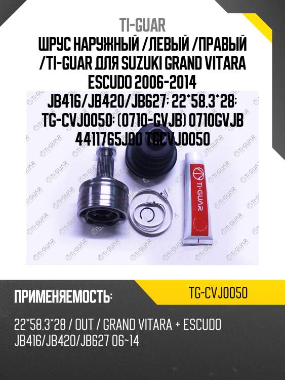 Шрус наружный /левый /правый /ti-guar для suzuki grand vitara escudo 2006-2014 jb416/jb420/jb627  22*58.3*28  tg-cvj0050  (0710-gvjb) 0710gvjb 4411765j00 tgcvj0050