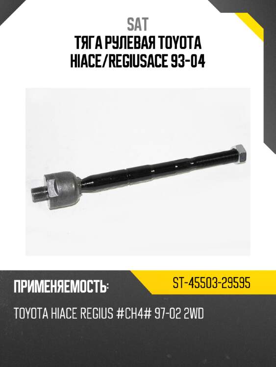 Тяга рулевая toyota hiace sat st-45503-29595