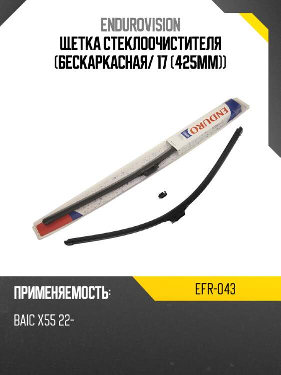Щетка стеклоочистителя бескаркасная endurovision efr-043