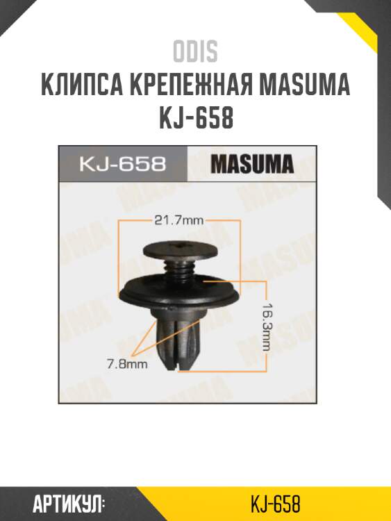 Клипса крепежная masuma kj-658