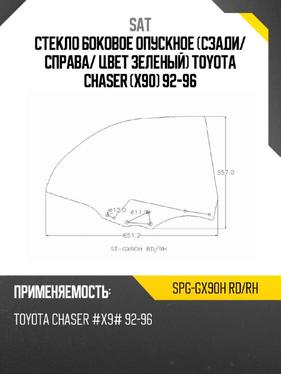 Стекло боковое опускное сзади sat spg-gx90h rd/rh