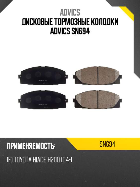 Дисковые тормозные колодки advics sn694