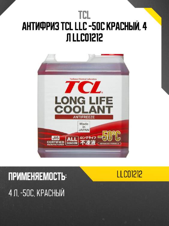 Антифриз tcl llc -50c красный, 4 л llc01212