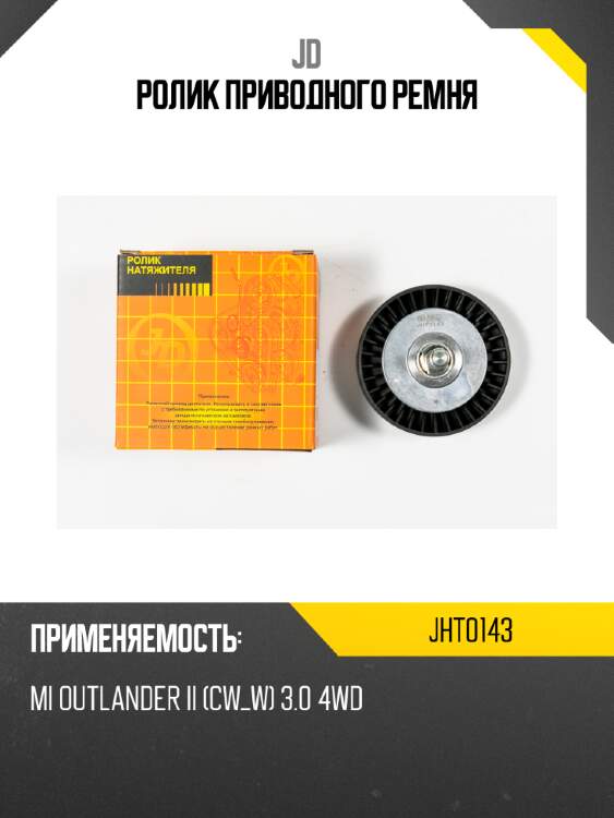 Ролик приводного ремня jd jht0143