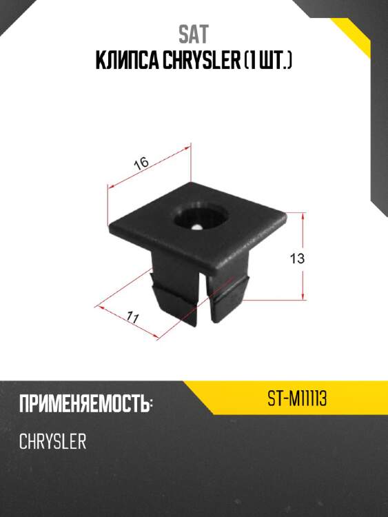 Клипса chrysler 1 шт. sat st-m11113