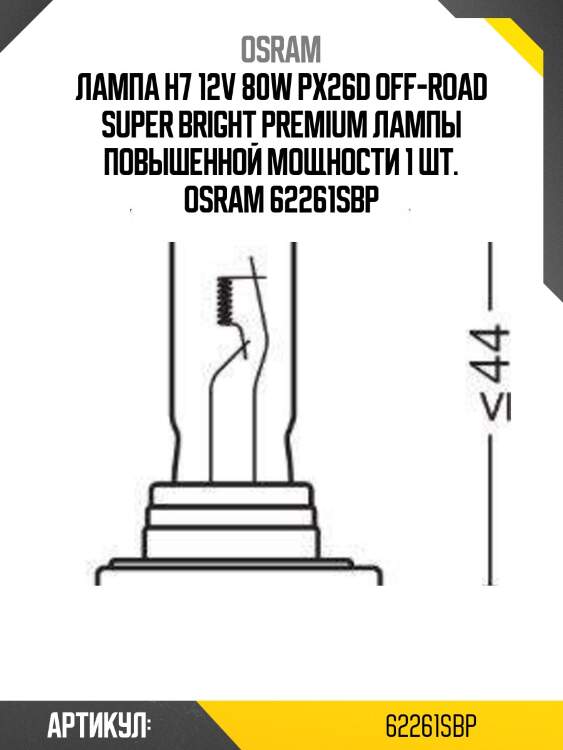 Лампа h7 12v 80w px26d off-road super bright premium лампы повышенной мощности 1 шт. osram 62261sbp