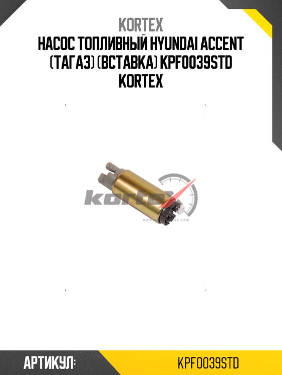 Насос топливный hyundai accent (тагаз) (вставка) kpf0039std kortex