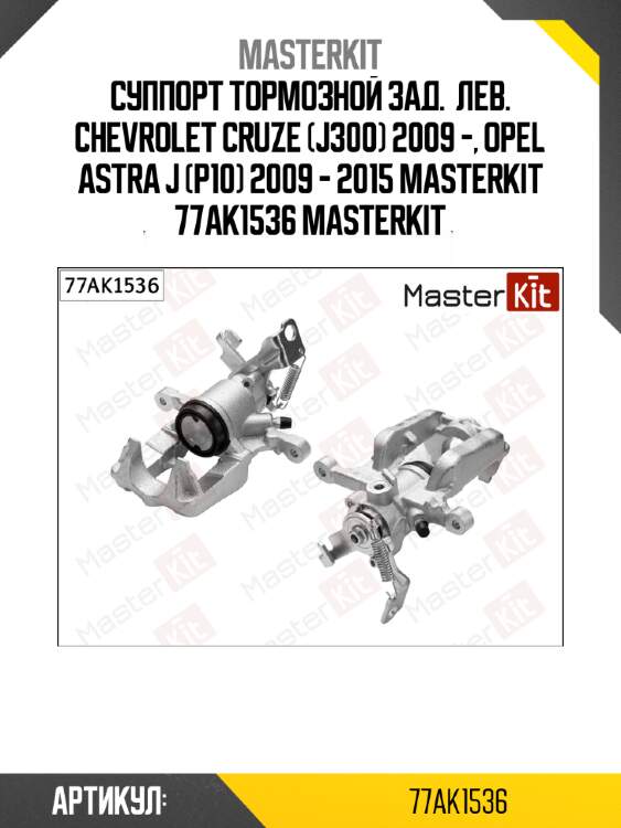 Суппорт тормозной зад.  лев. chevrolet cruze (j300) 2009 -, opel astra j (p10) 2009 - 2015 masterkit 77ak1536 masterkit