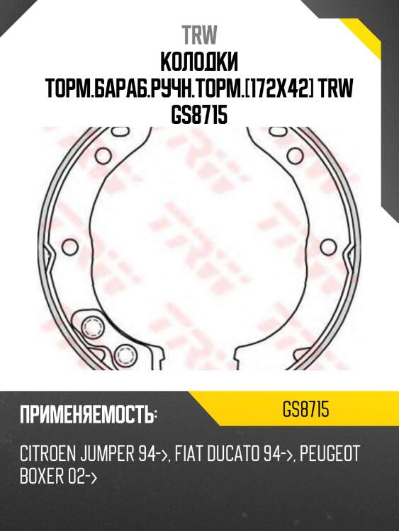 Колодки торм.бараб.ручн.торм.[172x42] trw gs8715