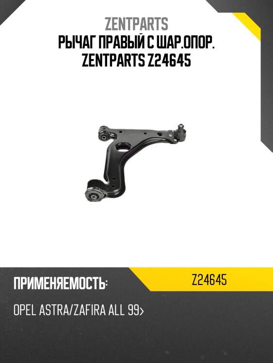 Рычаг правый с шар.опор. zentparts z24645