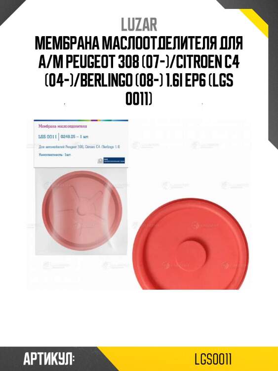 Мембрана маслоотделителя для а/м peugeot 308 (07-)/citroen c4 (04-)/berlingo (08-) 1.6i ep6 (lgs 0011)