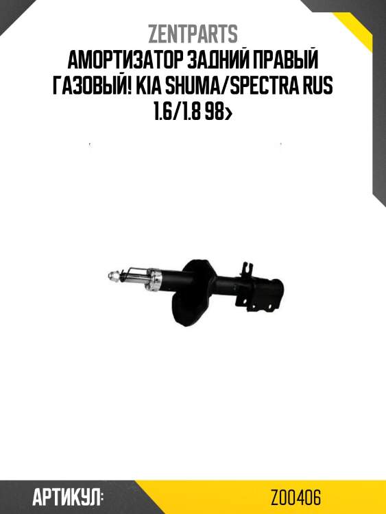 Амортизатор задний правый газовый!\ kia shuma/spectra rus 1.6/1.8 98>