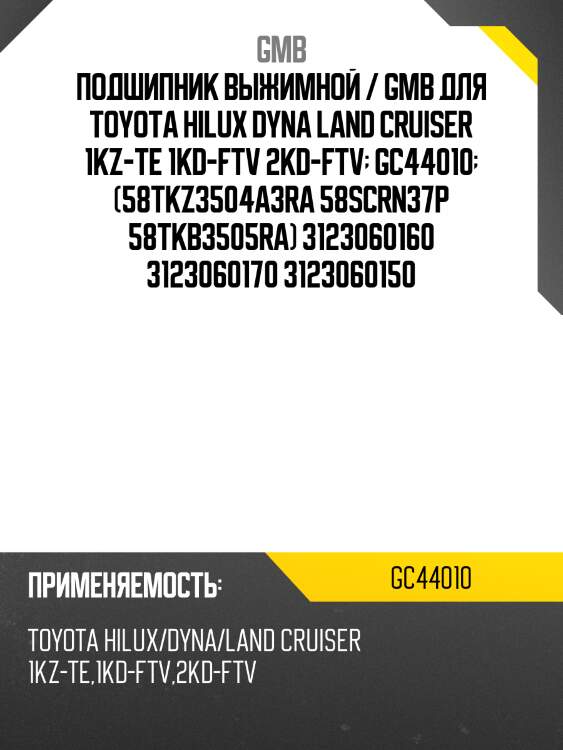 Подшипник выжимной / gmb для toyota hilux dyna land cruiser 1kz-te 1kd-ftv 2kd-ftv  gc44010  (58tkz3504a3ra 58scrn37p 58tkb3505ra) 3123060160 3123060170 3123060150