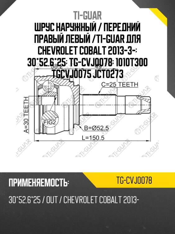 Шрус наружный / передний правый левый /ti-guar для chevrolet cobalt 2013-3-  30*52.6*25  tg-cvj0078  1010t300 tgcvj0075 jct0273