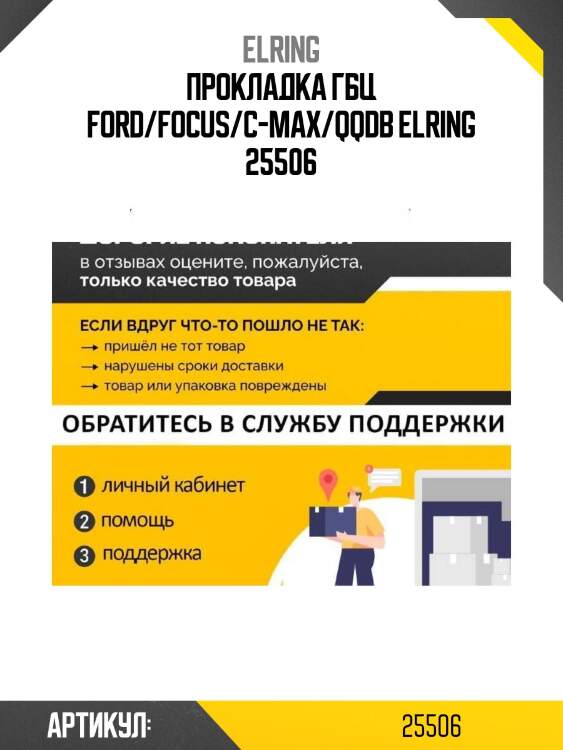 Прокладка гбц ford/focus/c-max/qqdb elring 25506