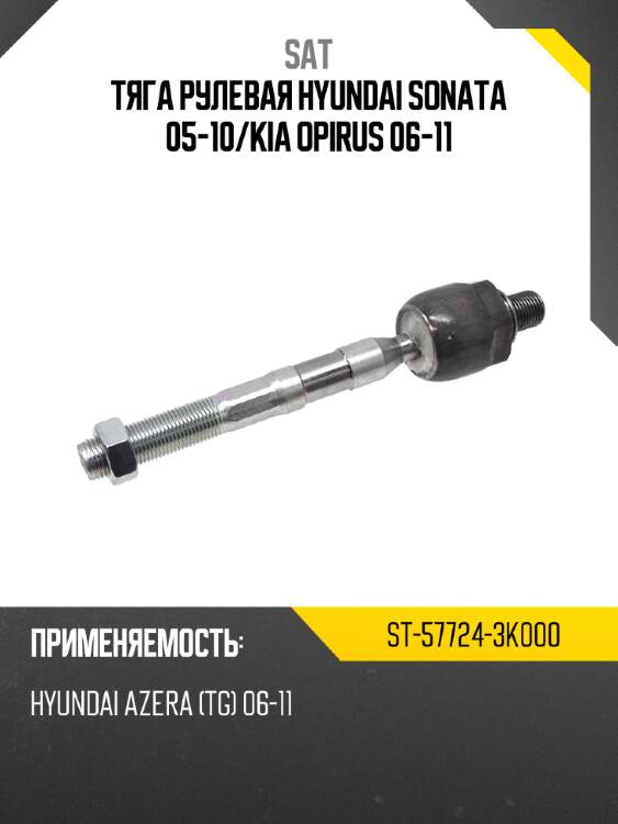 Тяга рулевая hyundai sonata 05-10 sat st-57724-3k000
