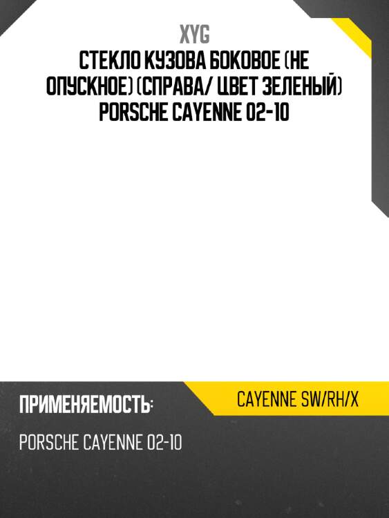 Стекло кузова боковое не опускное справа xyg cayenne sw/rh/x
