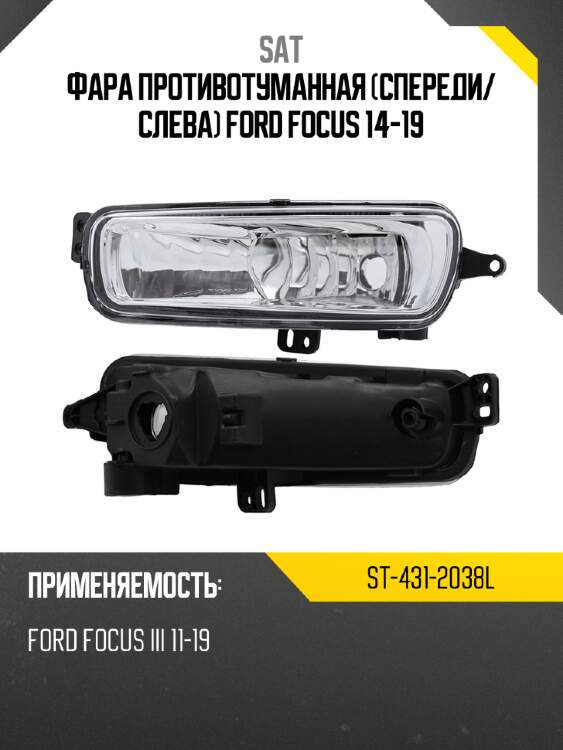 Фара противотуманная спереди sat st-431-2038l