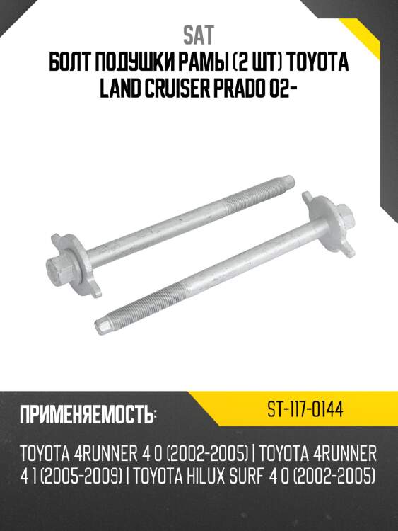 Болт подушки рамы 2 шт toyota land cruiser prado 02- sat st-117-0144