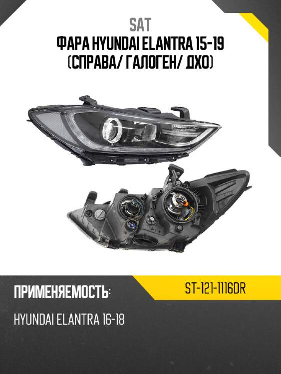 Фара hyundai elantra 15-19 справа sat st-121-1116dr