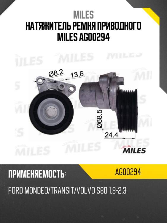 Натяжитель ремня приводного ford mondeo/transit/ volvo s80 1.8-2.3 ag00294 miles