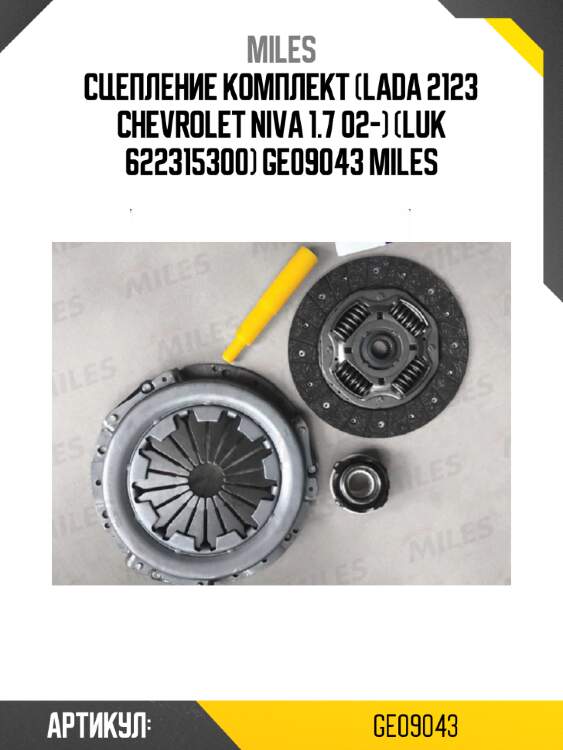 Сцепление комплект (lada 2123 chevrolet niva 1.7 02-) (luk 622315300) ge09043 miles