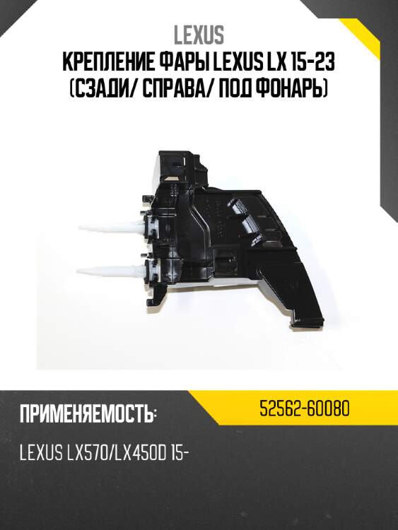 Крепление фары lexus lx 15-23 сзади lexus 52562-60080