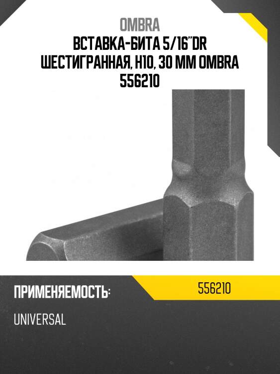 Вставка-бита 5/16"dr шестигранная, h10, 30 мм ombra 556210