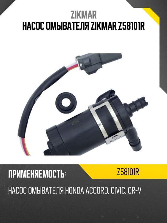 Насос омывателя zikmar z58101r